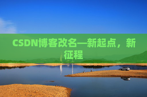 CSDN博客改名—新起点，新征程