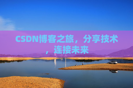 CSDN博客之旅,分享技术,连接未来